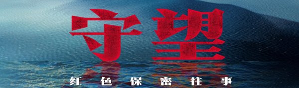 点点策略网 守望：红色保密往事丨秘密大转移