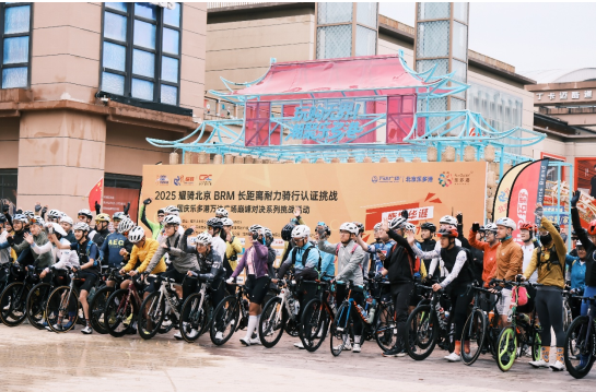 天龙配资 2025耀骑北京BRM第五站国庆巅峰对决圆在北京乐多港万达广场圆满收官