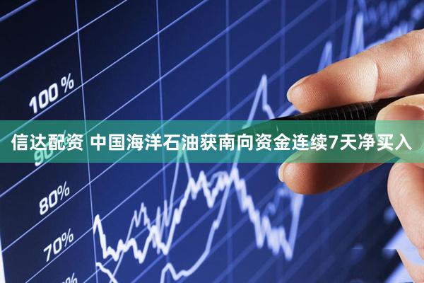 信达配资 中国海洋石油获南向资金连续7天净买入